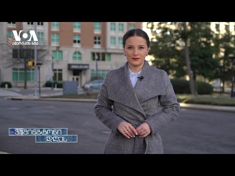 ვაშინგტონი დღეს, 13 თებერვალი