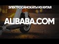 ALIBABA.COM / ПОИСК ТРЕНДОВЫХ ТОВАРОВ