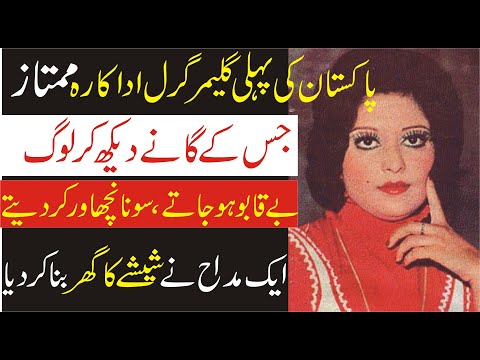 Real Story Of Pakistani first Glamour Girl Actress Mumtaz|Inqalabi Videos