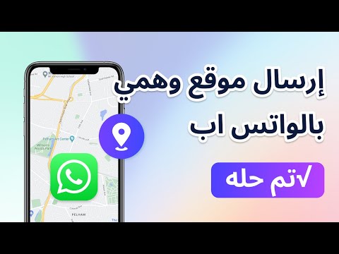 تم مراقبة الواتسب إرسال موقع وهمي بالواتس لمنعه