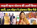 Ladli Behna Yojana 36th Installment: लाड़ली बहना योजना की 36वीं किस्त जारी, CM ने Transfer किए पैसे
