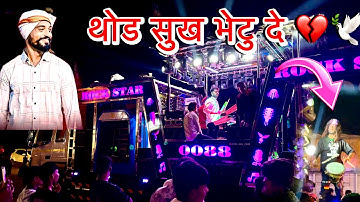 थोड सुख भेटु दे ।🕊️Thod Sukh Bhetu De Ahirani Hit Sed Song 💔By Rock Star 0088 
