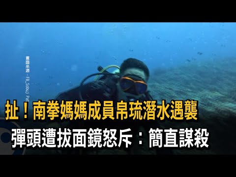 南拳媽媽彈頭帛琉潛水遇襲 遭韓國導潛拔面鏡怒斥「謀殺」－民視新聞