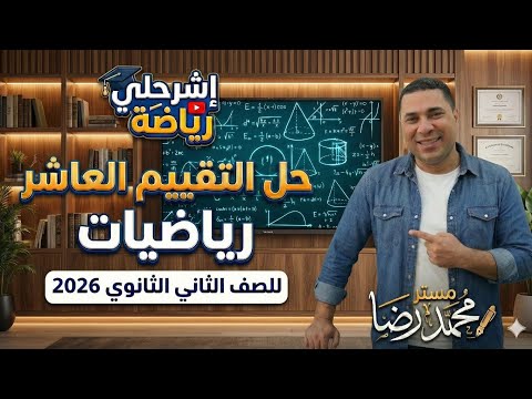 حل التقييم الأسبوعي العاشر رياضيات بحته الصف الثاني الثانوي 2026 اداء صفي واداء منزلي