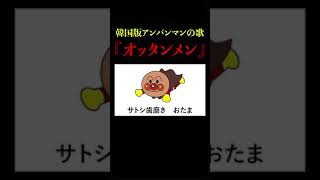 アンパンマン韓国版 オッタンメン Youtube アンパンマン韓国版 オッタンメン Youtube