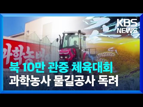 ‘5.1절’ 10만 관중 체육행사…마스크는 착용 외 [요즘 북한은]  / KBS  2023.05.06.