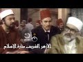 الأزهر الشريف منارة الإسلام يوسف شعبان أحمد مظهر الحلقة 06 من 30