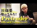 【Pretender／Official髭男dism】を川畑要が歌ってみた！:w32:h24