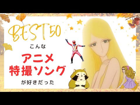 Myランキング】昭和アニメ・特撮ソングBEST50～第3位から激熱