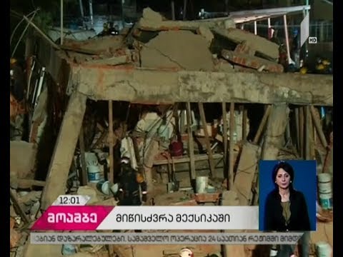 დამანგრეველი მიწისძვრა მექსიკაში