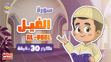 سورة الفيل 30 دقيقة تكرار Surah Al-Feel repeat 30 minutes | قران للاطفال | الحافظ الصغير