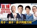 直播／江啟臣競總成立！　禿子、漢子、燕子同框力挺｜20261004
