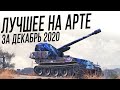 Лучшие моменты на АРТЕ [Декабрь 2020]