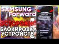 📛 SAMSUNG FORWARD ЛИЗИНГ И БЛОКИРОВКА УСТРОЙСТВ! | S20 Ultra S10 Note 10