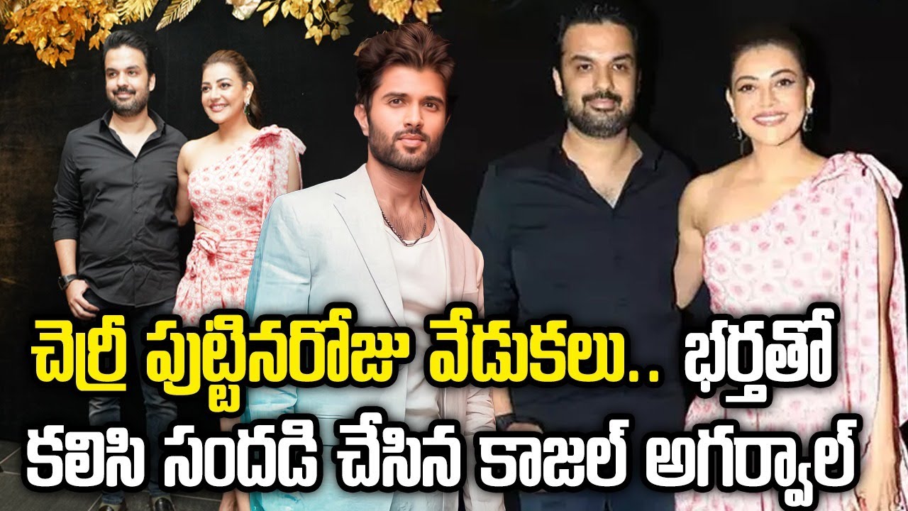 Ram Charan Birthday Bash | Kajal Agarwal with Husband Gautam Visuals | Samayam Telugu