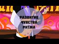 Развитие Чувства Ритма - Урок 3