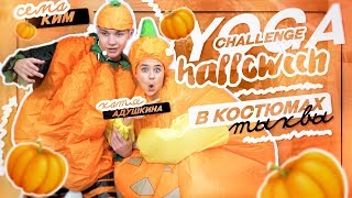 Йога Challenge В Костюмах Тыкв / Хэллоуин