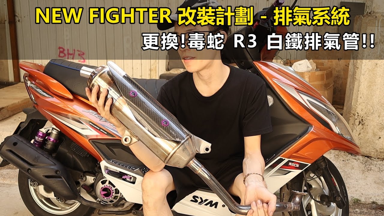 重機維基百科 NEW FIGHTER (悍將) 改裝計劃 EP.2 - 排氣系統! 毒蛇R3白鐵管! [CN Sub] | 魚波DIY