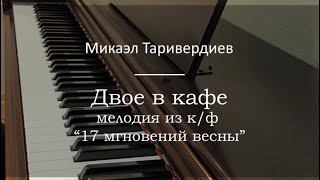 Микаэль Таривердиев - Двое в кафе из к/ф «Семнадцать мгновений весны» - Пианино. Ноты | wowpiano.ru