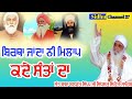 ਬਿਰਥਾ ਜਾਂਦਾ ਨੀ ਮਿਲਾਪ। Sant Baba Balwant Singh Ji Sidhsar Sihoda Sahib। Sidhu Channel 27। Sihode Wale