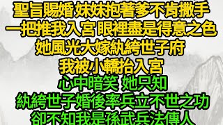 聖旨賜婚 妹妹抱著爹不肯撒手 一把推我入宮 眼裡盡是得意之色她風光大嫁紈絝世子府 我被小轎抬入宮心中暗笑她只知紈絝世子婚後率兵立不世之功卻不知我是孫武兵法傳人