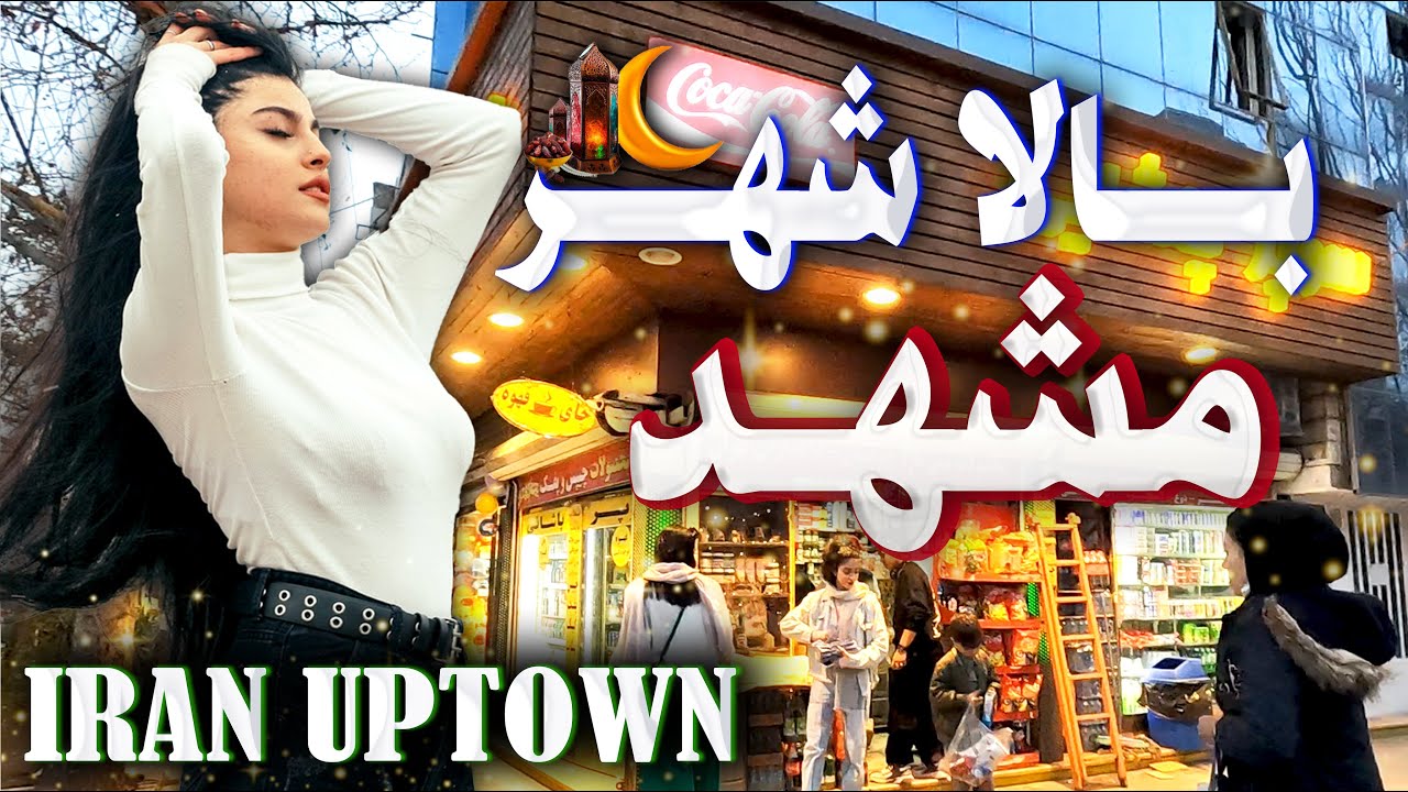 Иран Пешеходная экскурсия по городу Мешхед