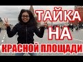 Тайка Нитт на Красной площади в Москве. Готовим Пад тай, рецепт.