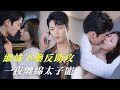 【楊晨💗斯佳麗】少女被設局下藥,醉酒後上了太子的車,禁慾太子一眼認出白月光,瞬間上頭直接車內激情一夜!渣男前任回頭已晚,她笑到最後成太子唯一! #奈何沈總他太撩 #女頻爽劇 #cdrama