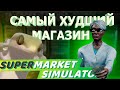 МАГАЗИН СДАЧИ НЕ ДАЁТ!! 🦎 Supermarket Simulator