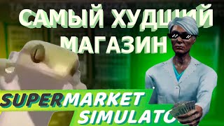 МАГАЗИН СДАЧИ НЕ ДАЁТ!! 🦎 Supermarket Simulator