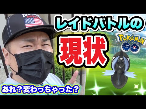 昨今のレイド事情を緑パスおじさんが検証してきた【ポケモンGO】