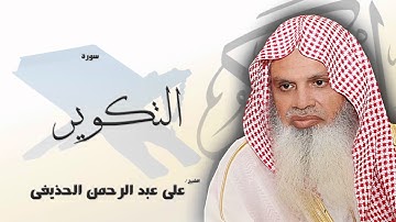 سورة  التكوير   | بصوت القارئ الشيخ  على عبد الرحمن الحذيفى