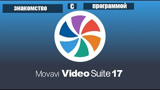 ЗНАКОМСТВО С ПРОГРАММОЙ MOVAVI VIDEO EDITOR 2021