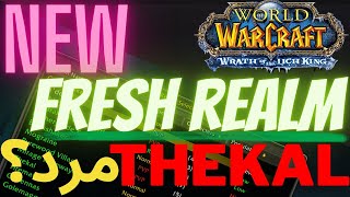 خبر های مهم جدید برای لیچ کینگ - New Fresh Realm!