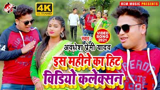 #top10_video_2021 अवधेश प्रेमी यादव का इस साल का नया सुपर हिट टॉप 10 वीडियो कलेक्शन