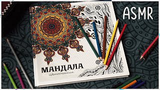 : ASMR no talking Mandala coloring with color pencils