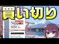 短期利用に便利。ドコモ回線のプリペイド型SIM（Nippon SIM for Japan）