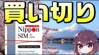 短期利用に便利。ドコモ回線のプリペイド型SIM（Nippon SIM for Japan）