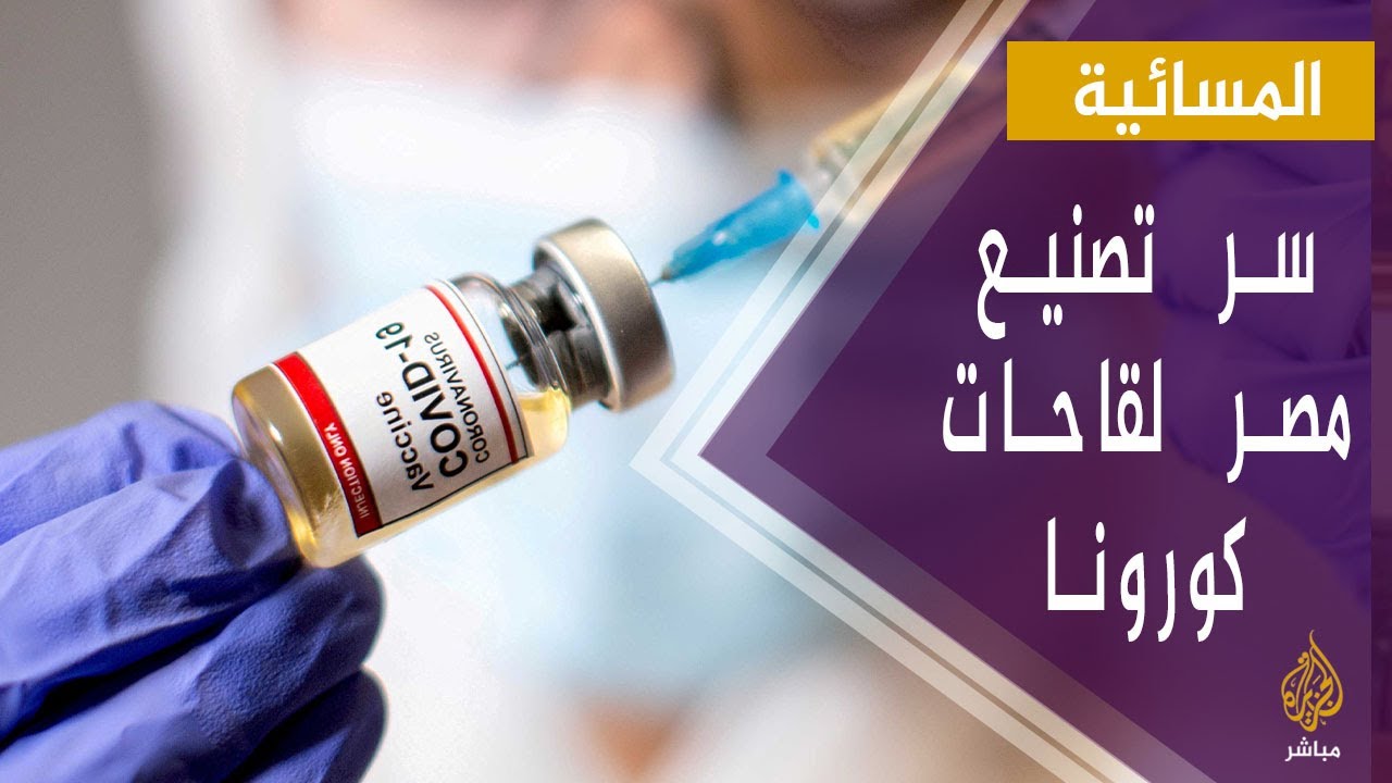 رئيس الوزراء المصري: مصر توجهت إلى تصنيع لقاحات كورونا
