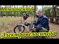 Компоненты моего электровелосипеда на основе Giant FD806 с мотор-колесом 350 Вт.