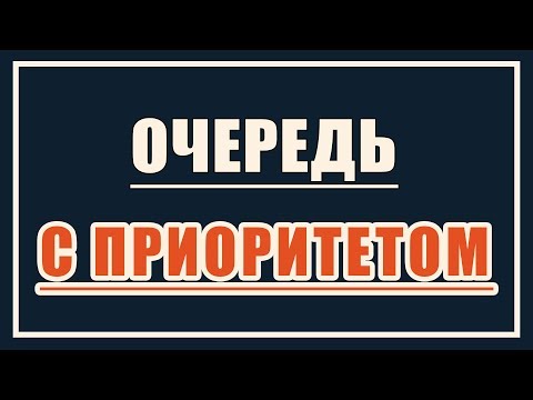 Видео: Является ли очередь с низким приоритетом постоянной?