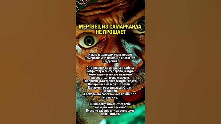 УКРАЛИ НАДГРОБИЕ В САМАРКАНДЕ    #история #самарканд #узбекистан