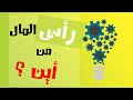 لجمع رأس المال 4 طرق لا يعرفها معظم الناس 