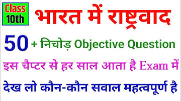 class 10th europe me rashtraad objective question | europe mein rashtravad objective question 10th