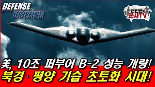 10조원 퍼부어 B-2 성능 완전 개량! 평양 기습 초토화 시대!