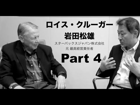 ロイス クルーガー スターバックスジャパン元ceo 岩田松雄氏インタビュー Part 4 Youtube