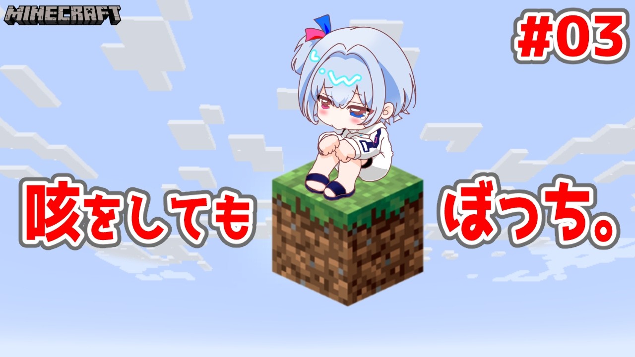 【マインクラフト】ぼっちワンブロックwww #03 15日目~そろそろネザーに殴り込み♡【Minecraft】【#マイクラ /#ゲーム実況】【#リピ電波】