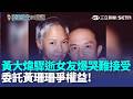 黃大煒驟逝女友爆哭難接受 委託黃珊珊爭權益 黃大煒驟逝享壽61歲 26年女友Vicky控被瞞10天｜三立新聞LIVE