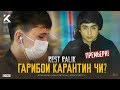 REST Pro (RaLiK) - Гарибои Карантин чи? (2020)