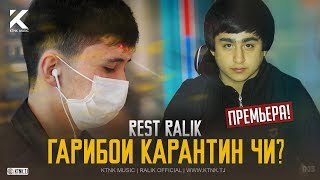 REST Pro (RaLiK) - Гарибои Карантин чи? (2020)